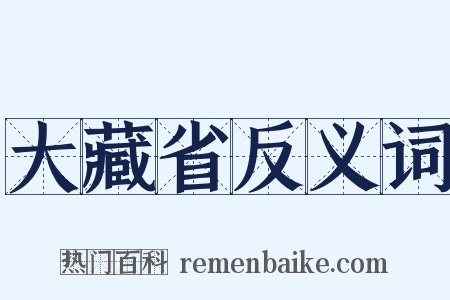 大藏省反义词是什么意思的图片